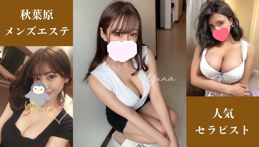 秋葉原メンズエステ ラグタイムの人気セラピストさんをご紹介