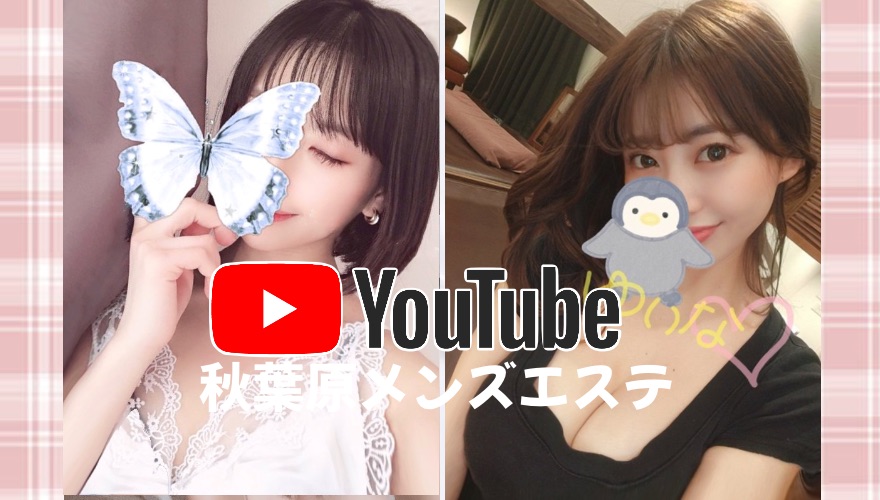 秋葉原メンズエステYouTube動画まとめ